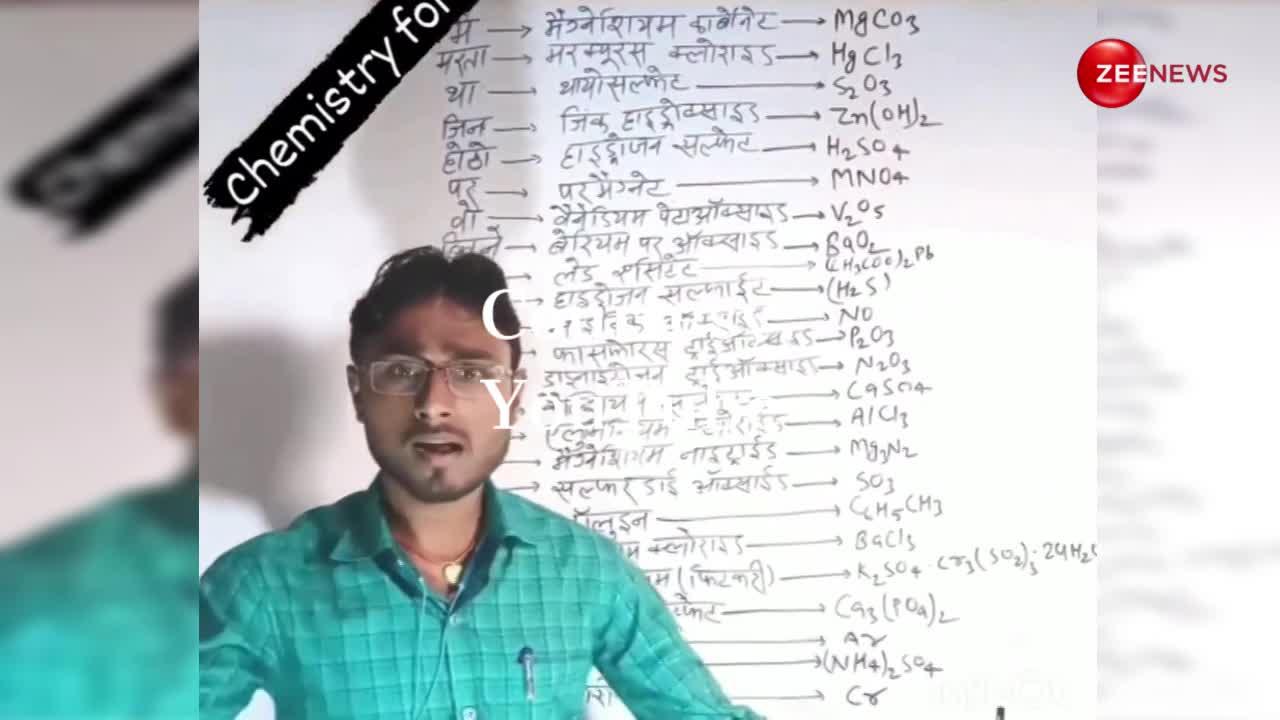 मैं मरता था जिन होठों पर...टीचर ने भोजपुरी गाना बनाकर सिखाए Chemistry के फार्मूले, लिरिक्स सुनकर 'सोनम गुप्ता बेवफा' की याद आ जाएगी