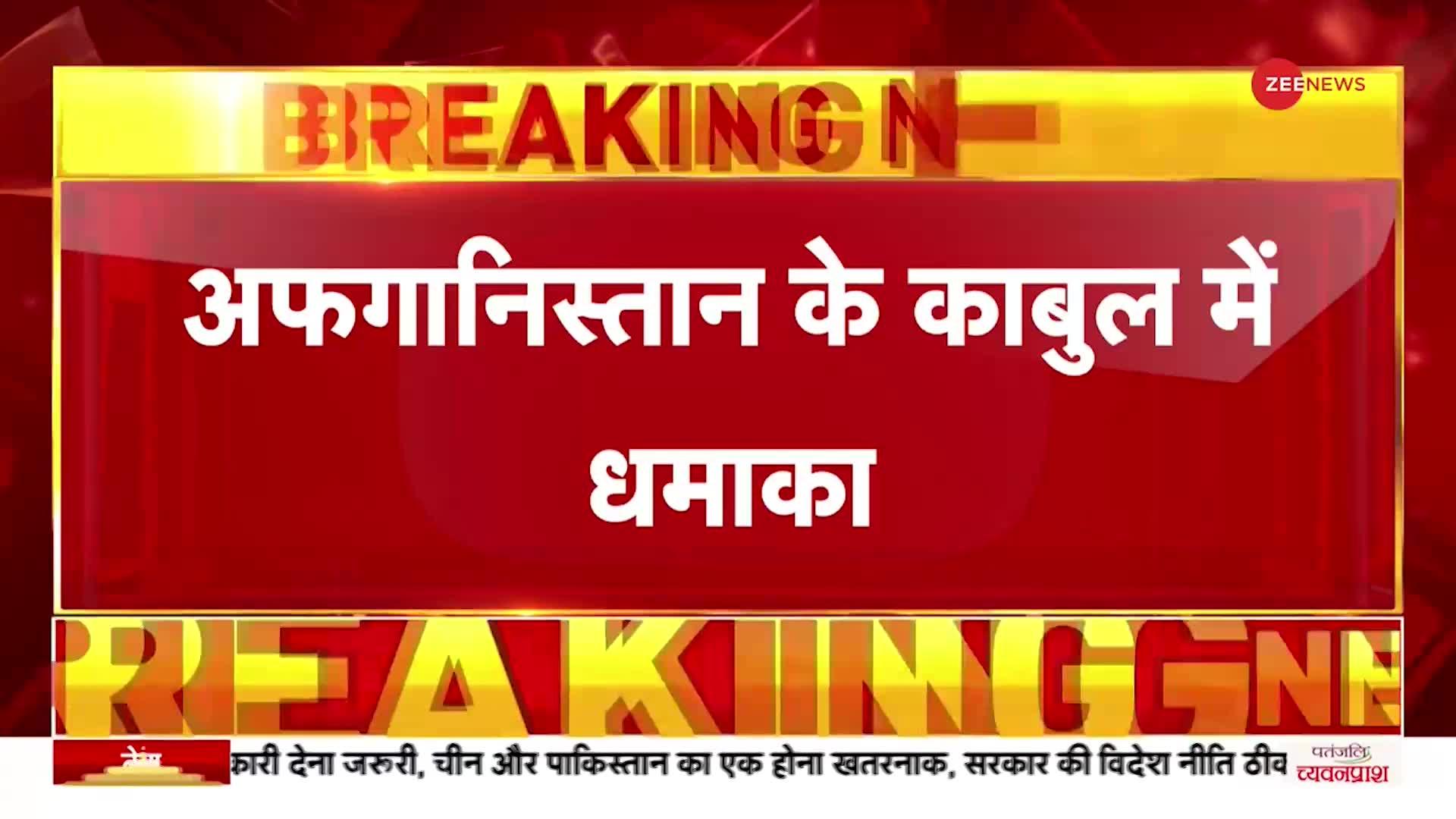 Breaking News: काबुल- सैन्य हवाई अड्डे के बाहर बड़ा धमाका, कई लोगों के मारे जाने की आशंका