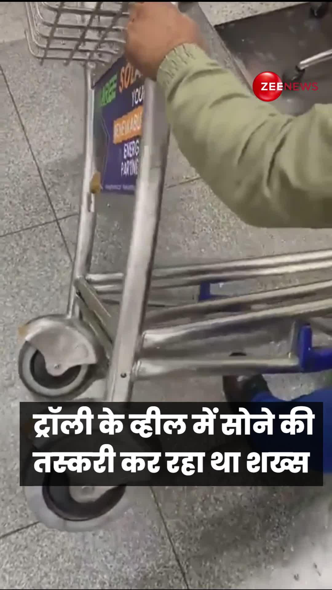 ट्रॉली के व्हील में सोने की तस्करी कर रहा था शख्स, IGI Airport  पर कस्टम की टीम ने पकड़ा