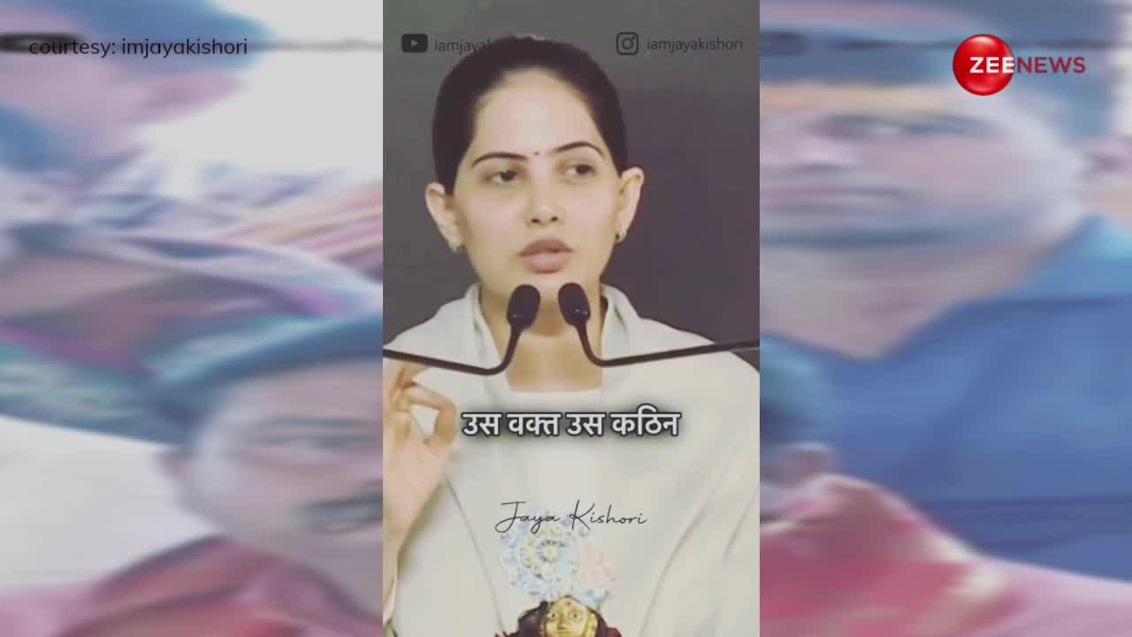 कठिन परिस्थितियों में भगवान का साया होता है हमेशा, Jaya Kishori ने बताया वो है आपके पीछे