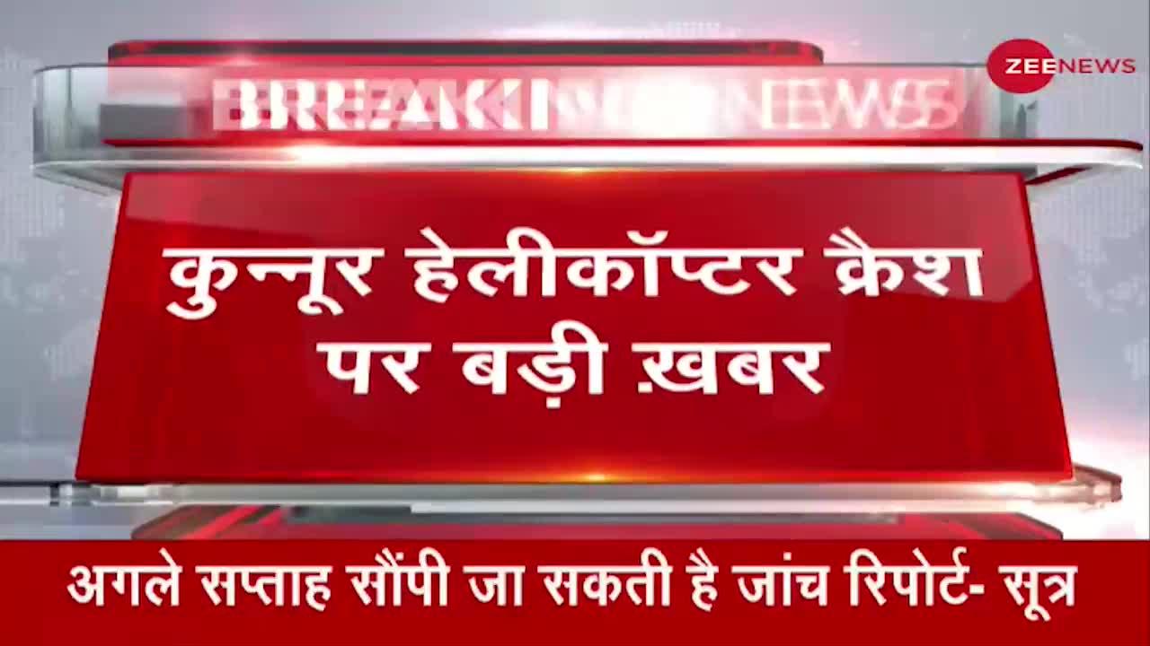 Coonoor Helicopter Crash: अगले सप्ताह सौंपी जा सकती है जांच रिपोर्ट- सूत्र