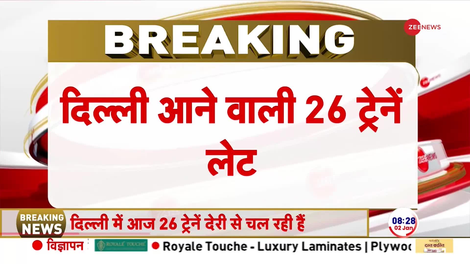 उत्तर भारत में ठंड और कोहरे का 'अटैक', दिल्ली आने वाली 26 ट्रेनें लेट