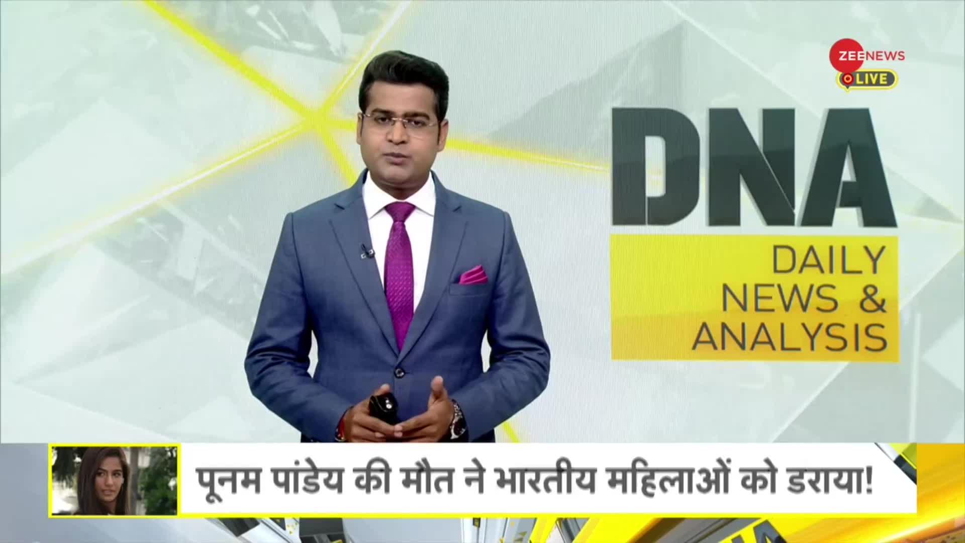 DNA: Poonam Pandey Death: पूनम पांडेय की मौत ने भारतीय महिलाओं को डराया!