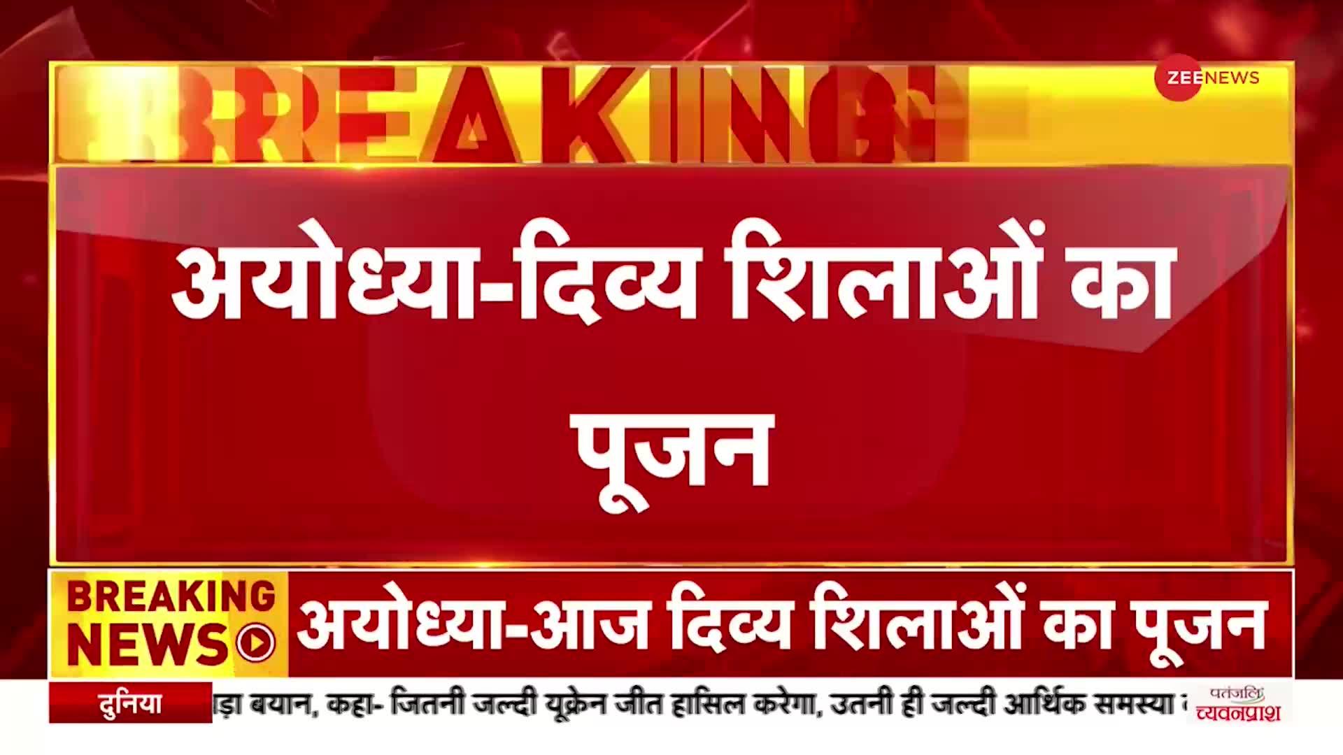 Ram Mandir: Ayodhya में थोड़ी देर में दिव्य शलिग्रांम शिलाओं का पूजन, जानें शालिग्राम शिला क्यों ख़ास?