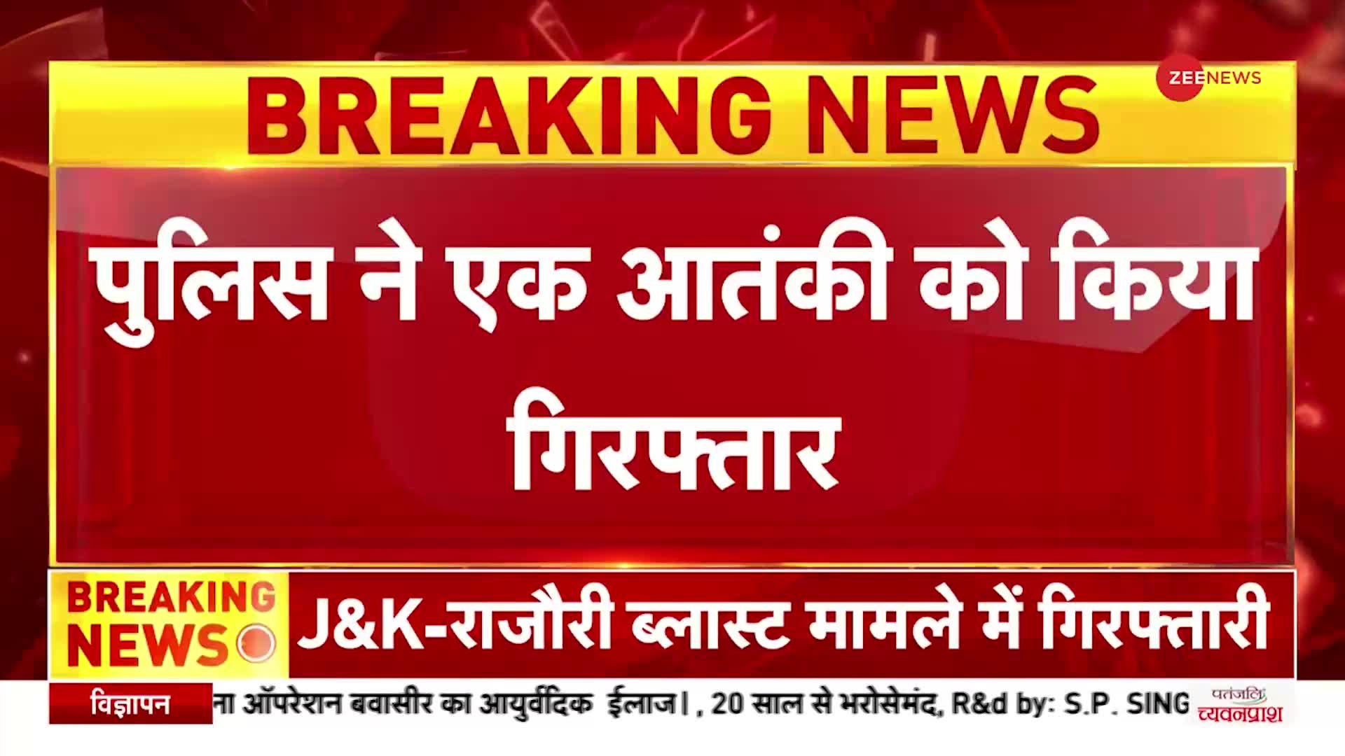 BREAKING NEWS: Jammu-Kashmir में सुरक्षाबलों को मिली बड़ी कामयाबी, एक आतंकी को किया गिरफ्तार