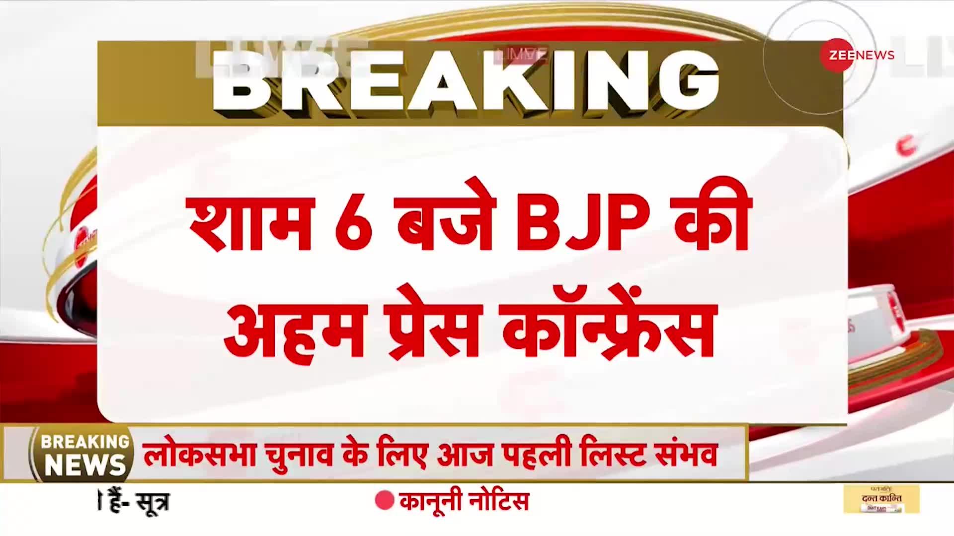 Breaking News: लोकसभा चुनाव के लिए आज बीजेपी की पहली लिस्ट संभव