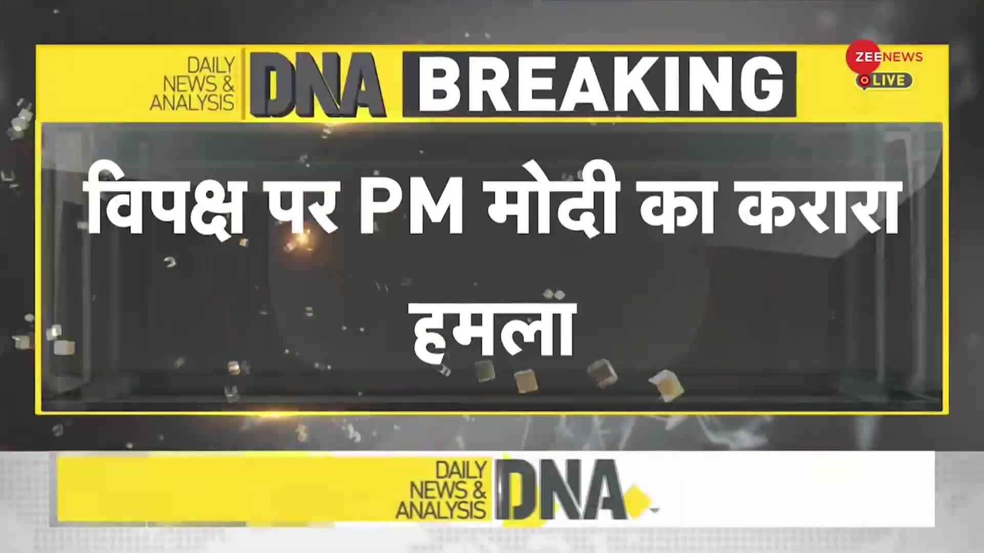 DNA: विपक्ष पर पीएम मोदी का करारा हमला, कहा- वो कब्र खोदते रहे और कमल खिल गया