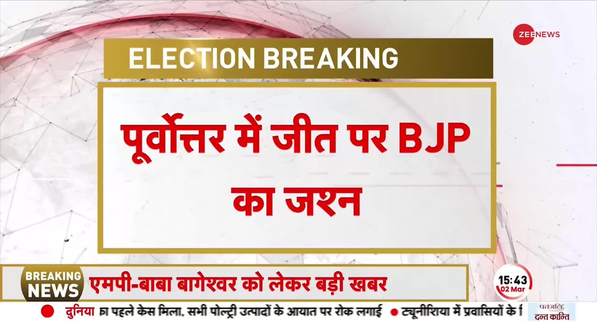 Tripura और Nagaland में BJP+ को बहुमत, जीत के जश्न में झूमे BJP कार्यकर्त्ता