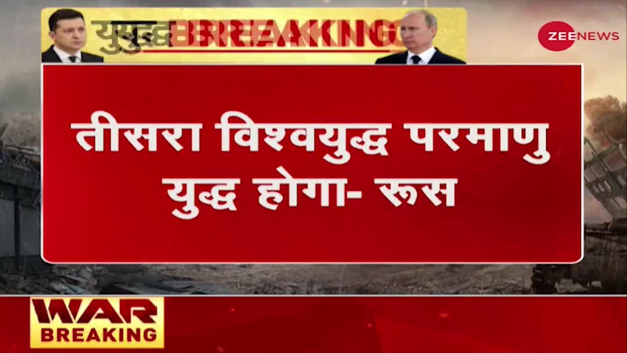 Ukraine Russia Conflict: तीसरा विश्व युद्ध विनाशकारी होगा - रूस की चेतावनी