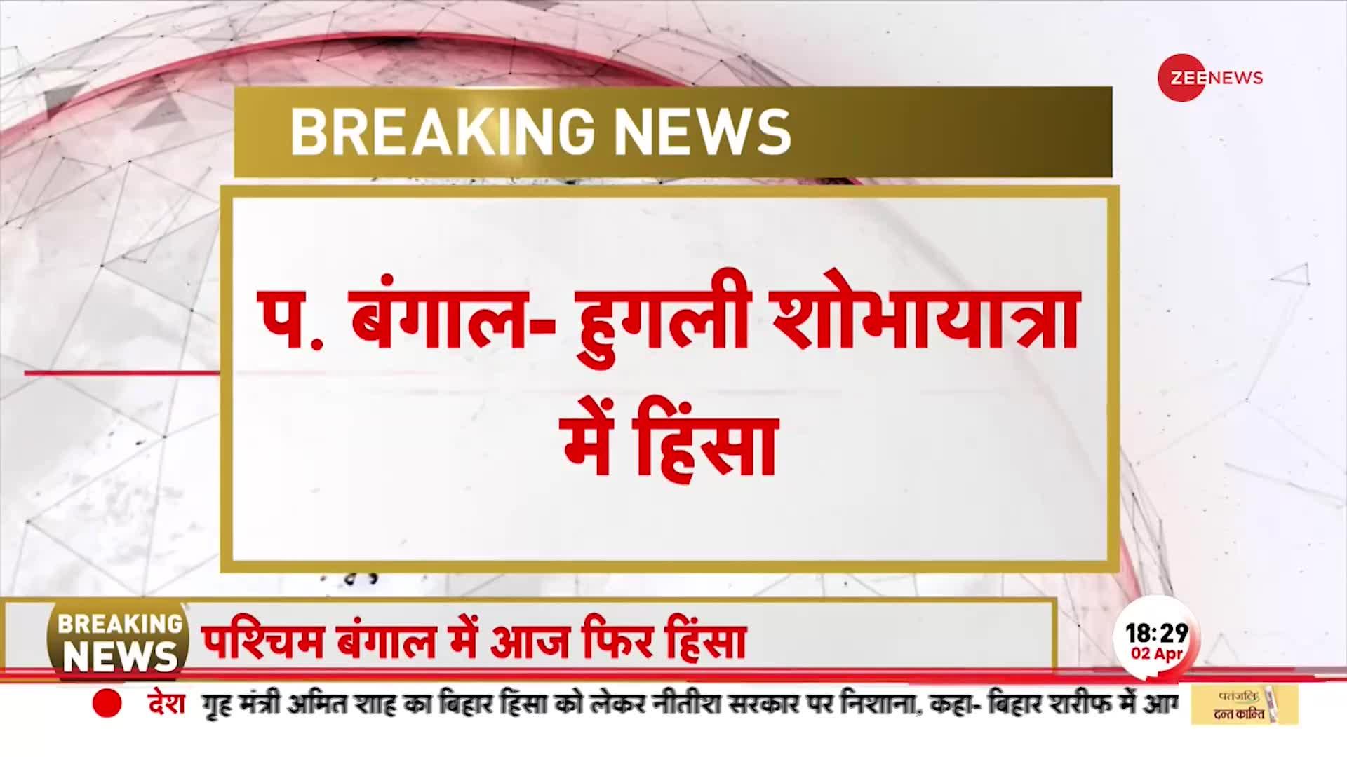 पश्चिम बंगाल में फिर भड़की हिंसा, उपद्रवियों ने किया शोभायात्रा पर पथराव