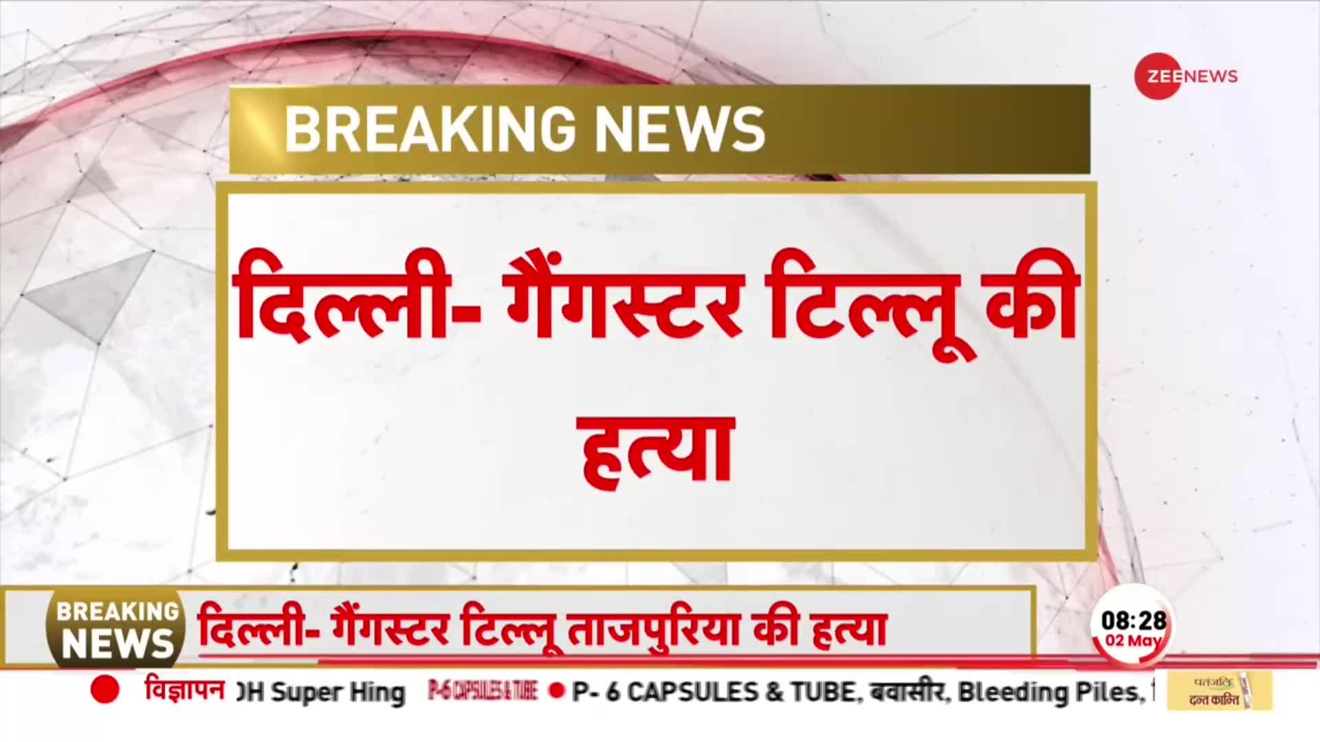 BREAKING: Tihar Jail में Gangster Tillu Tajpuria की जेल में हत्या, Rohini Court Hatyakand का आरोपी