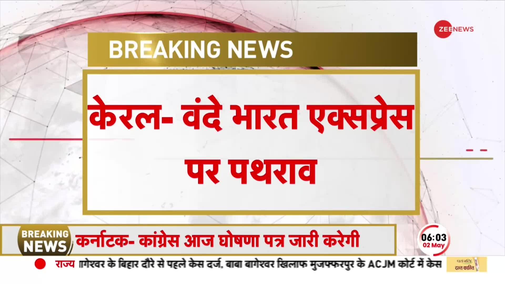 BREAKING: Kerala के Malappuram ज़िले में Vande Bharat Express Train पर पथराव, एक बोगी का शीशा टूटा