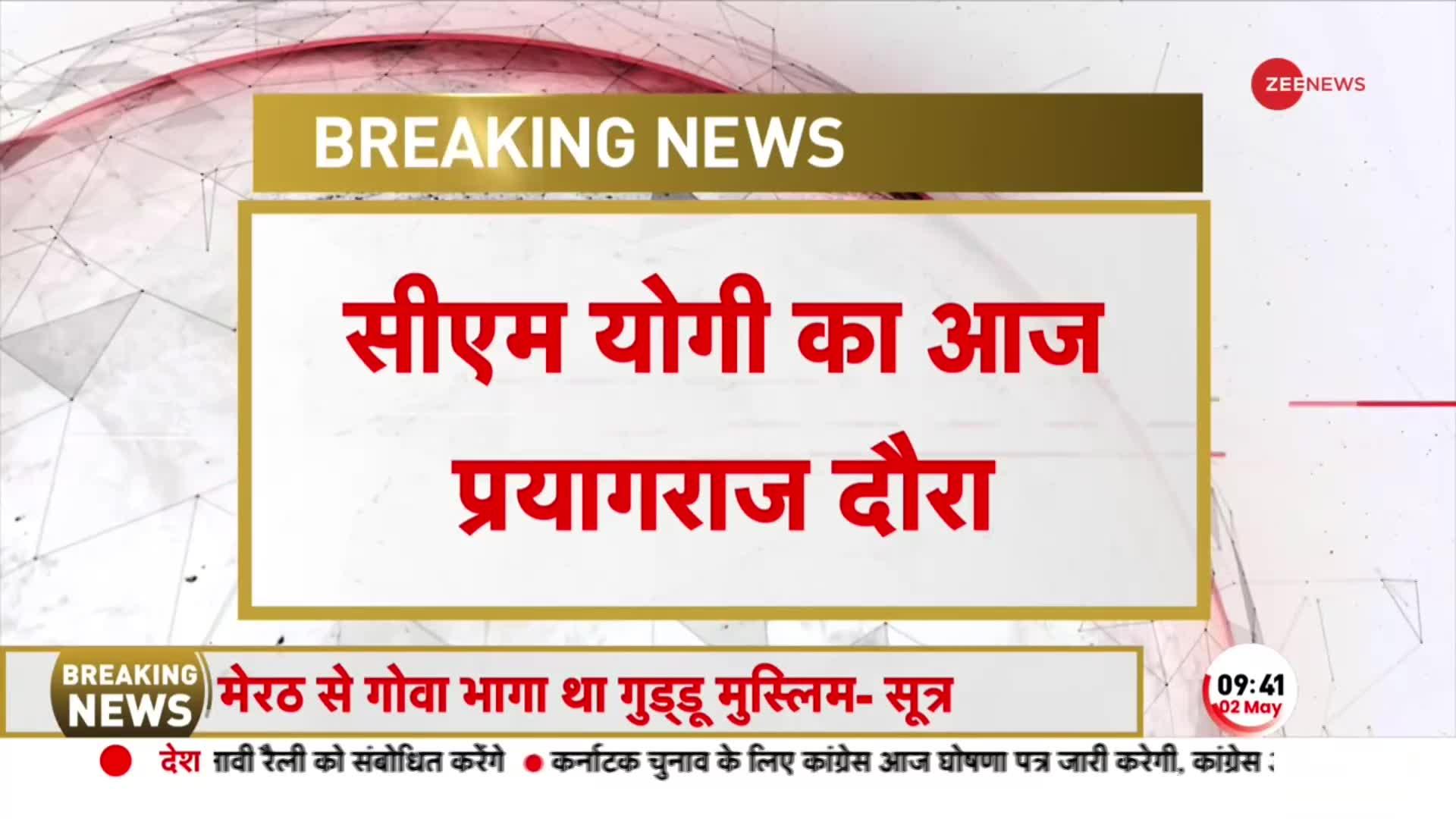 BREAKING NEWS: आज Prayagraj के दौरे पर रहेंगे CM Yogi, Atiq Ahmed Murder के बाद आज पहला दौरा