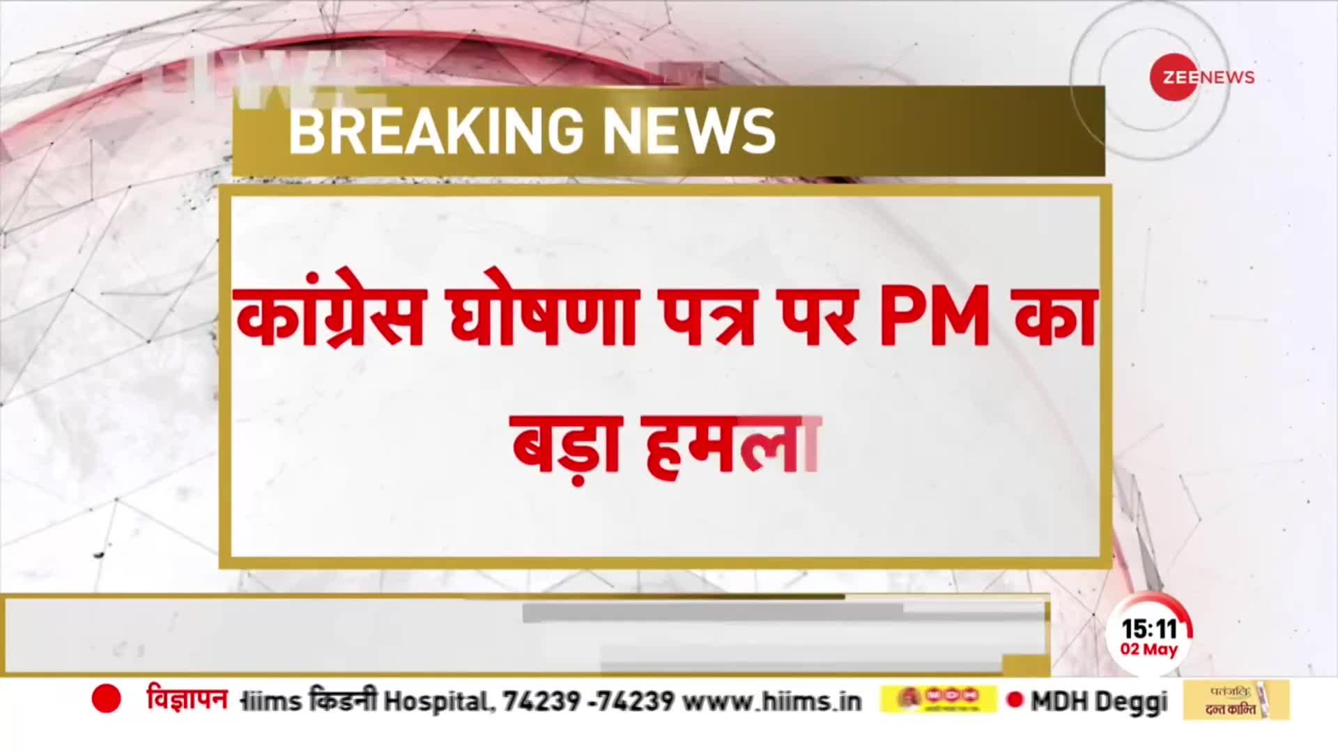 Karnataka: पहले श्रीराम को ताले में किया बंद, अब बजरंगबली से तकलीफ..PM मोदी का Congress पर वार