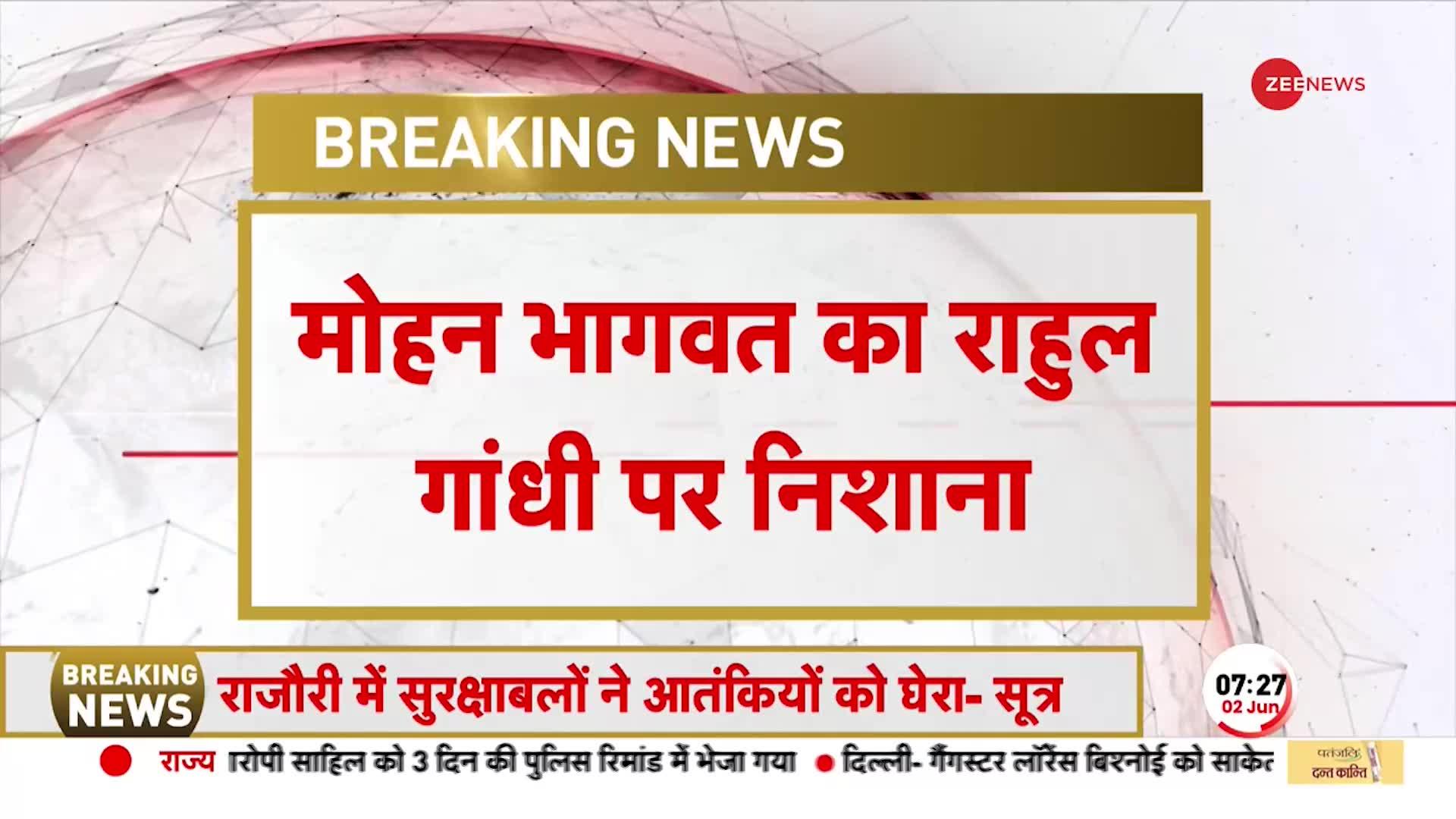 Mohan Bhagwat on Rahul Gandhi: इशारों-इशारों में ज़ोरदार हमला, 'भारत को नीचा दिखाने वाले शत्रु हैं '