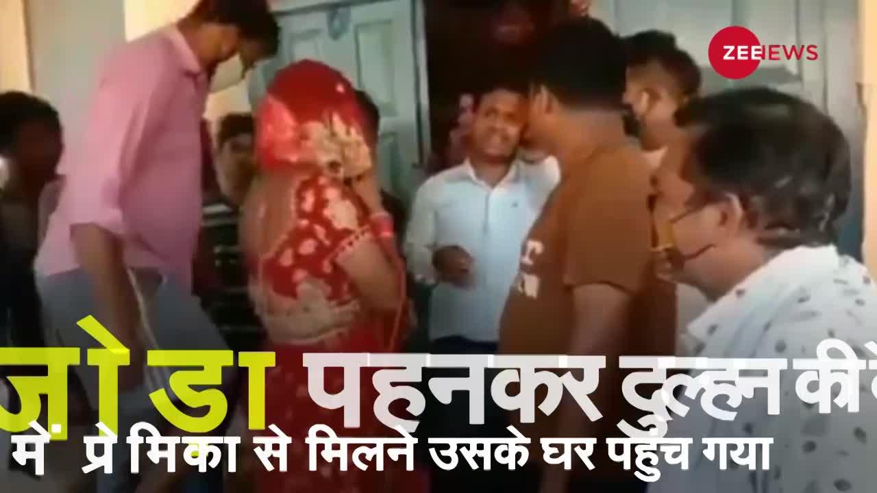 Video: लाल जोड़ा पहन प्रेमिका से मिलने पहुंचा प्रेमी, घूंघट उठाया तो उड़ गए होश