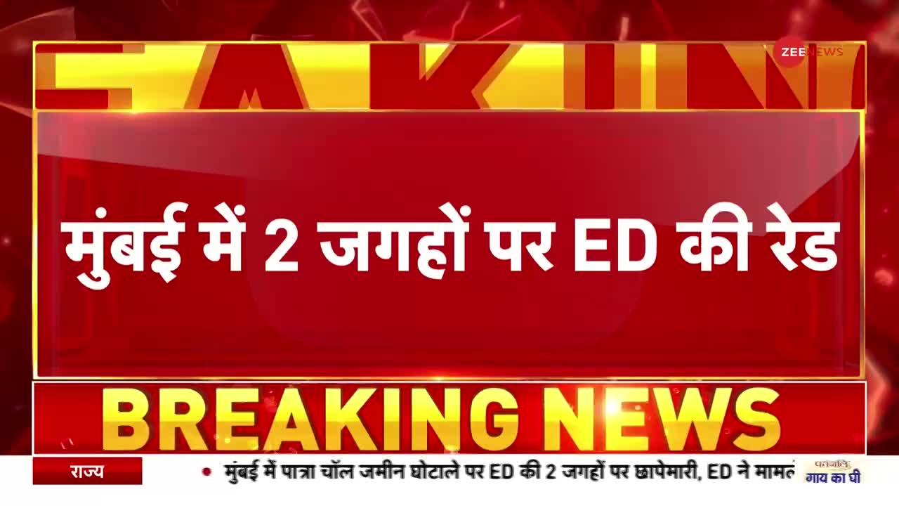 Sanjay Raut in ED Custody: मुंबई में ED ने दो जगहों पर मारा छापा