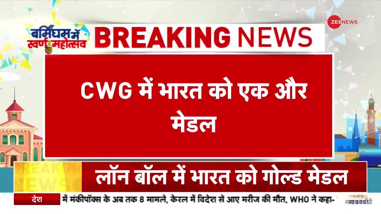 CWG 2022 : भारतीय महिला लॉन बॉल टीम ने जीता गोल्ड मेडल