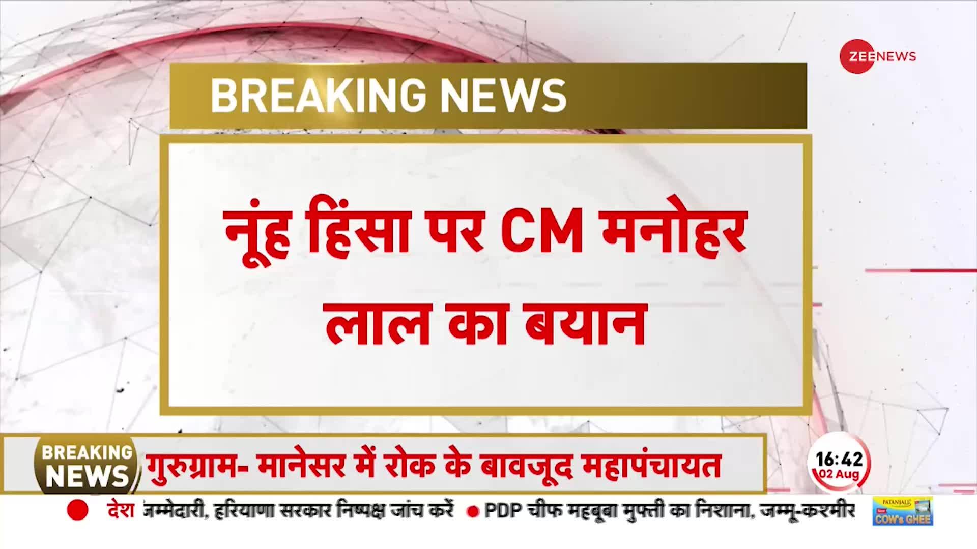 Nuh Violence: दंगाइयों को नहीं बख्शेंगे..नूंह हिंसा में योगी मॉडल अपनाएंगे सीएम खट्टर..!