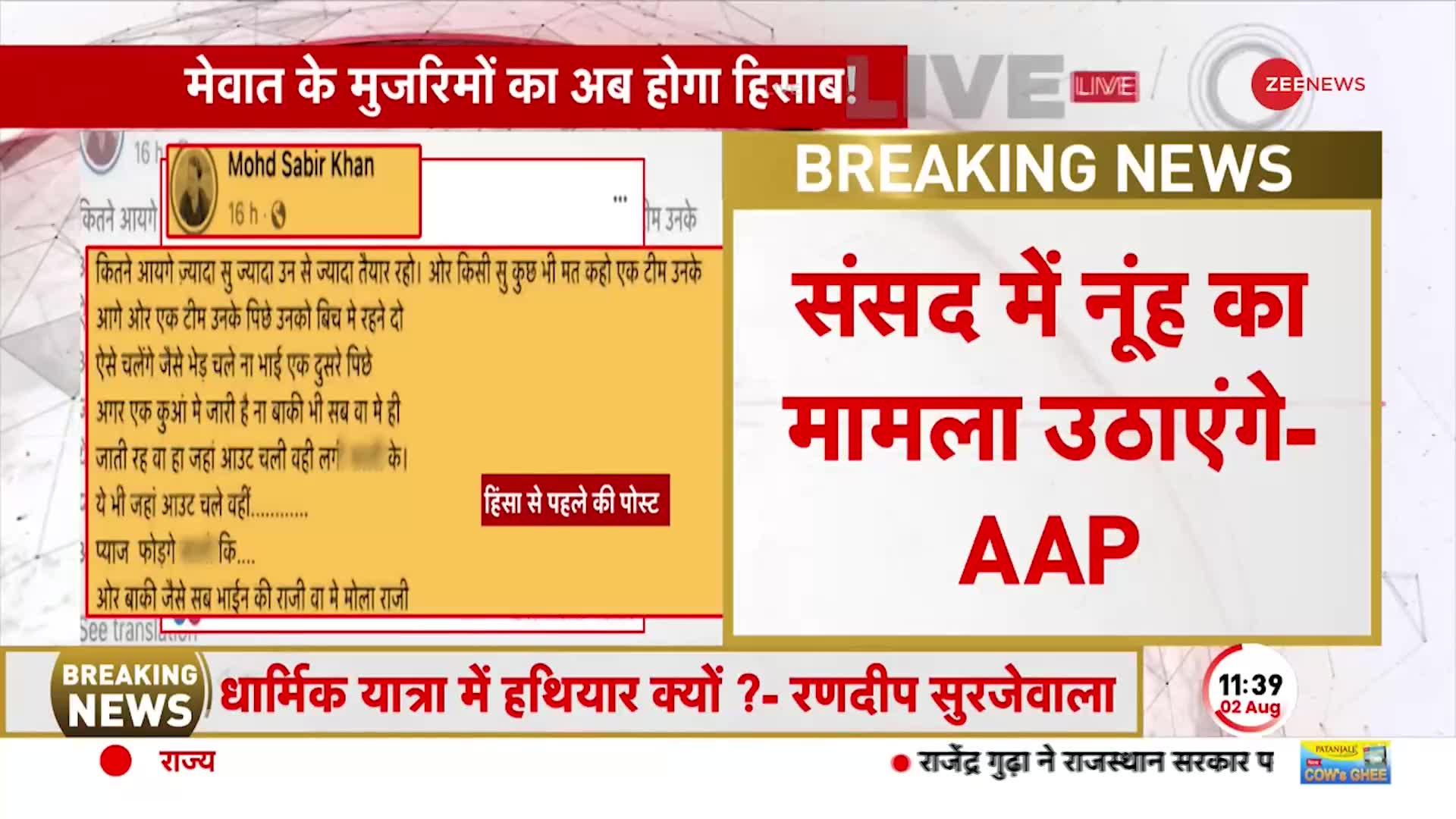 Parliament AAP Breaking: नूंह हिंसा पर AAP का बड़ा बयान-संसद में नूह का मामला उठाएंगे