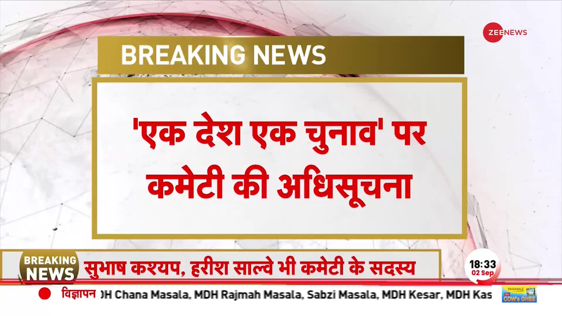 Breaking: One Nation-one Election पर कमेटी की अधिसूचना जारी, कोविंद को बनाया कमेटी का अध्यक्ष