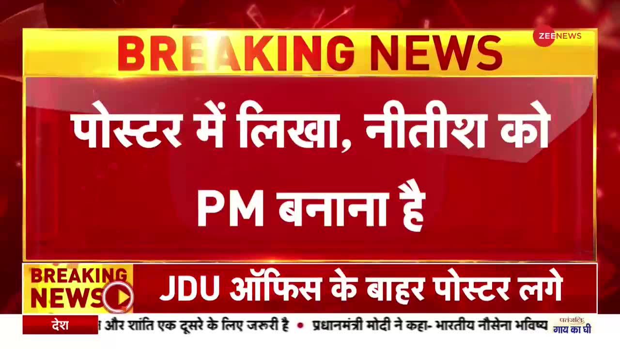 Bihar: PM उम्मीदवार को लेकर नीतीश के समर्थन में JDU दफ्तर के बाहर लगाए गए पोस्टर