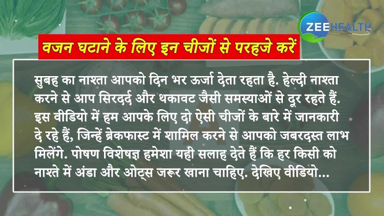 VIDEO: दिनभर की एनर्जी के लिए नाश्ते में खाएं यह 2 चीजें, दूर भाग जाएंगी बीमारियां, 1 मिनट में जानिए