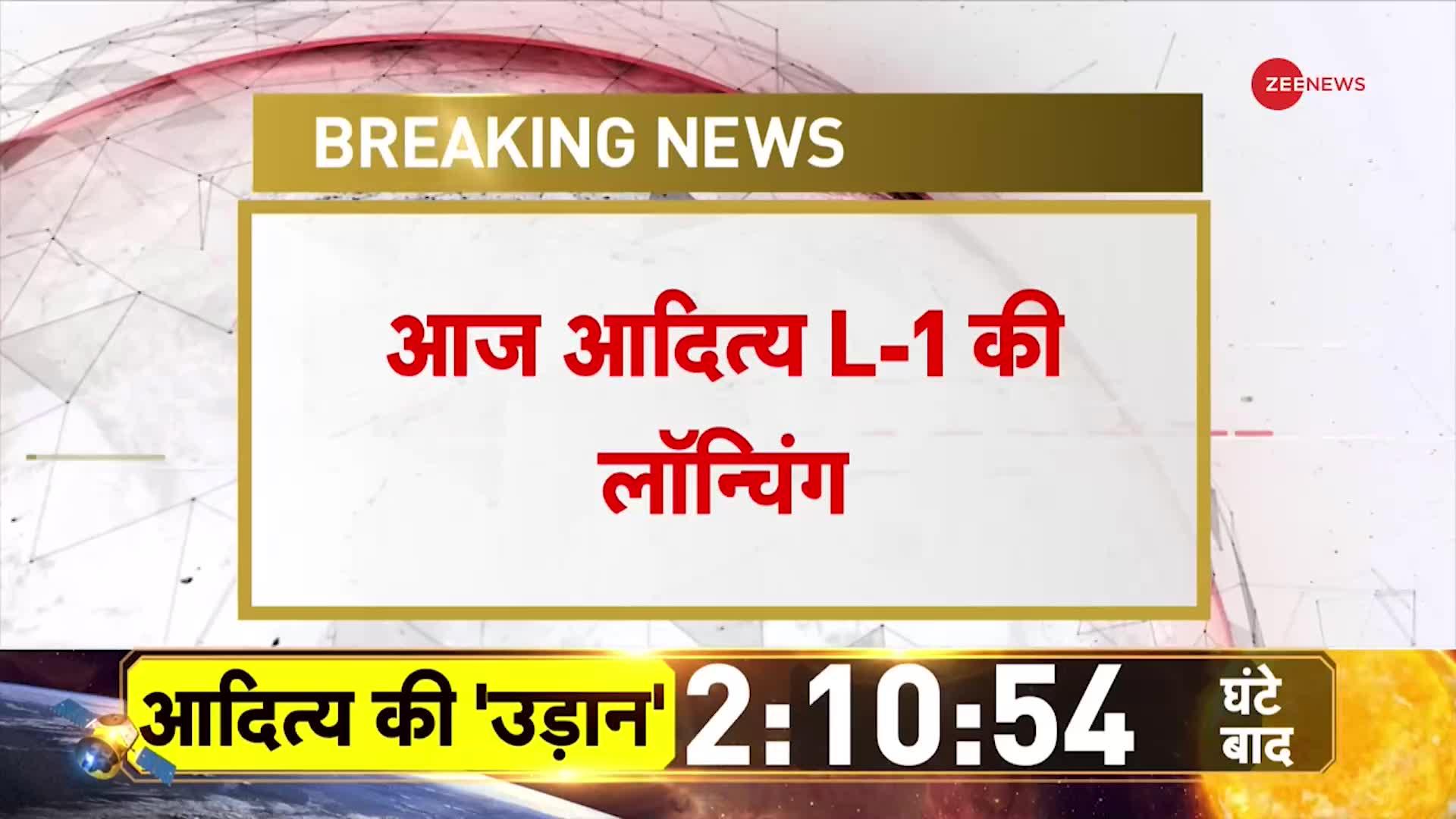 Aditya L1 Mission Launch Update: अंतरिक्ष में हिंदुस्तान की नई उड़ान! ISRO फिर रचेगा इतिहास