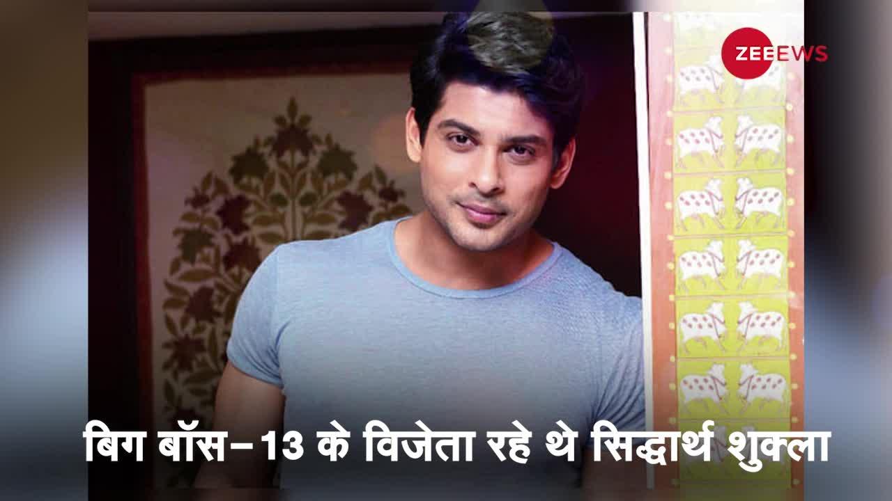 Video: बिग बॉस-13 के विजेता TV स्टार Siddharth Shukla का दिल का दौरा पड़ने से निधन