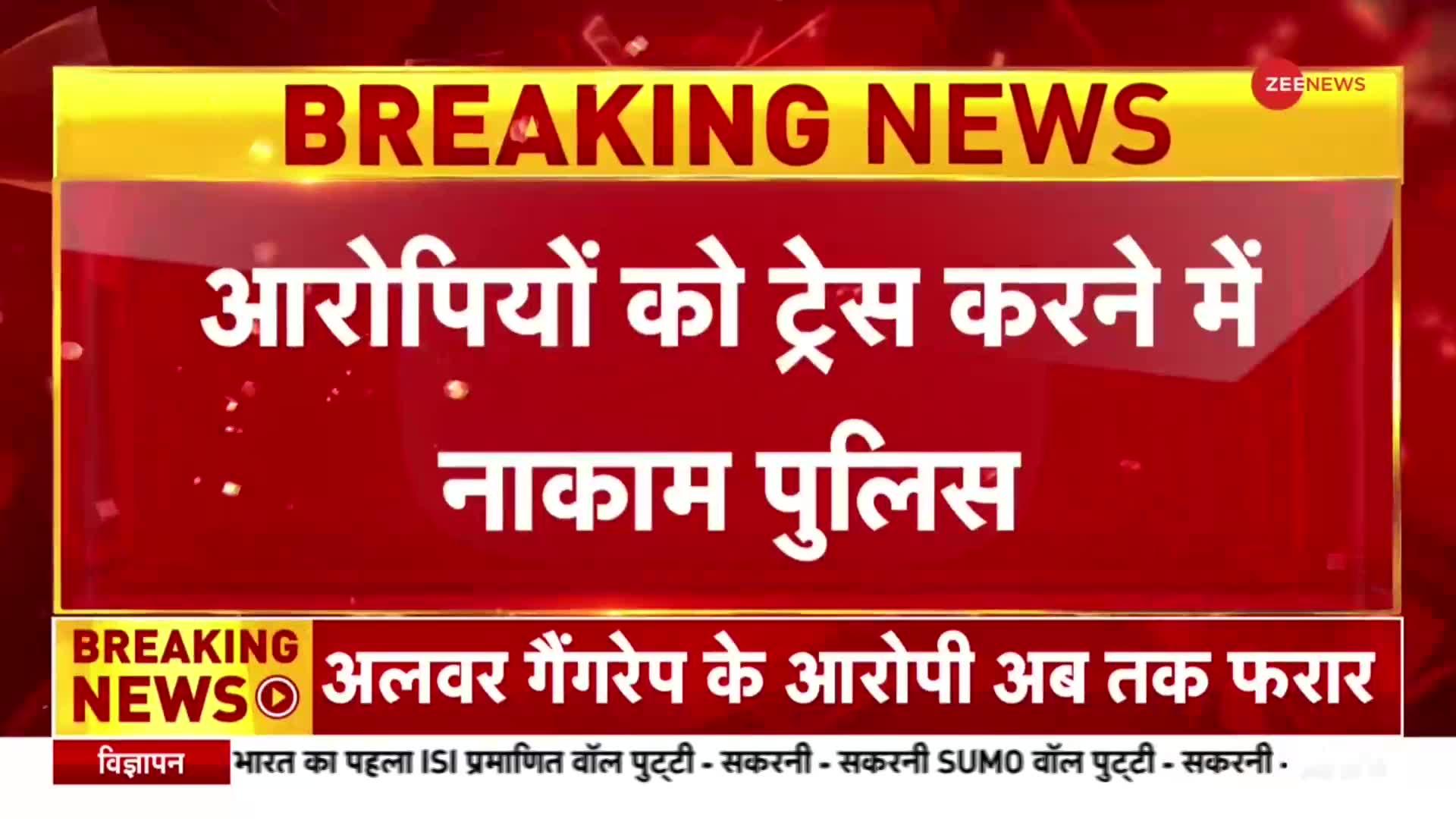 Rajasthan: अलवर में 16 साल की नाबालिग के साथ गैंगरेप, आरोपी अब तक फरार