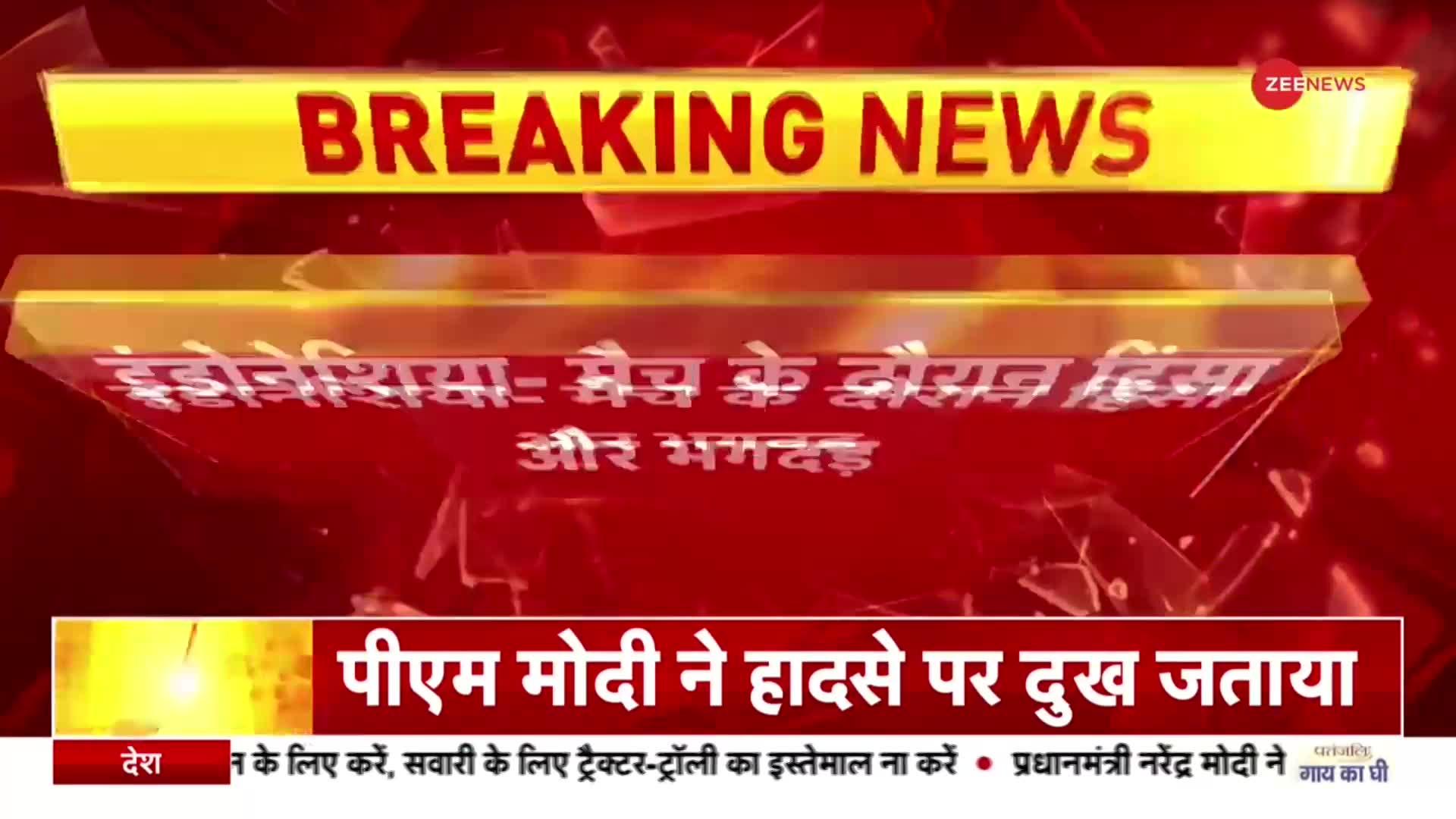 इंडोनेशिया में फुटबॉल मैच के दौरान हिंसा, भगदड़ में 127 की मौत, 180 से अधिक घायल