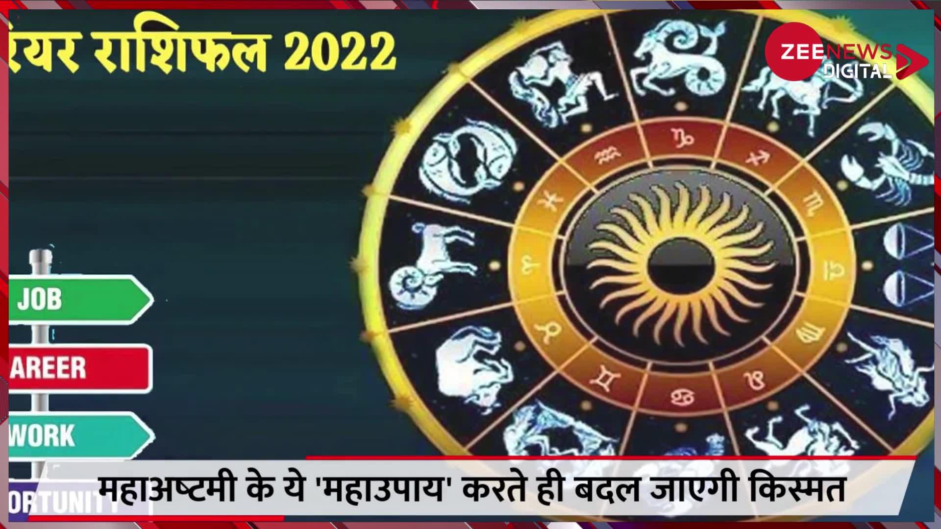 Navratri Ashtami 2022: महाअष्‍टमी के 'महाउपाय', करते ही बदल जाएगी किस्‍मत, करियर में मिलेगी तेजी से तरक्‍की