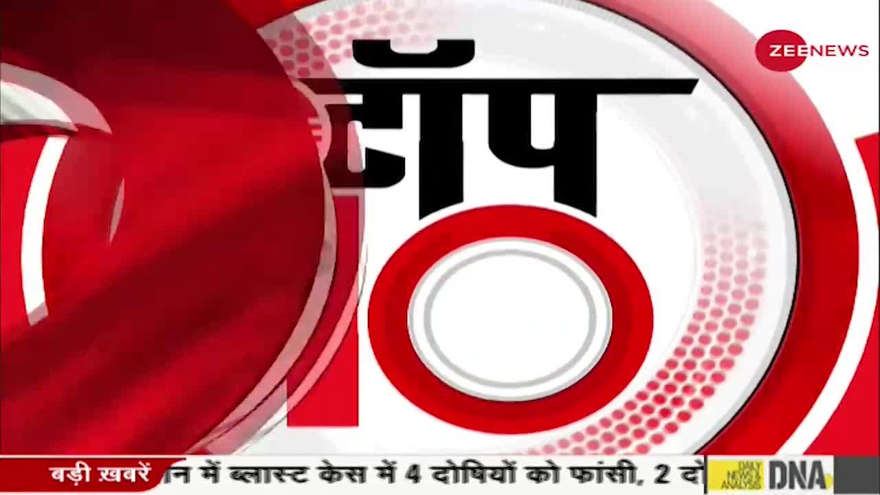 Zee Top 10: सुबह 9 बजे press conference करेंगे NCP नेता नवाब मलिक