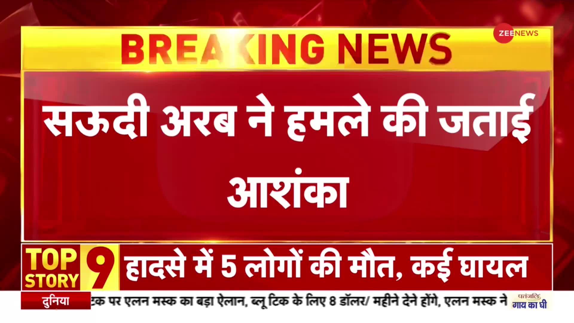 सऊदी अरब ने अमेरिका के साथ खुफिया जानकारी साझा की, अलर्ट पर अरब-अमेरिका