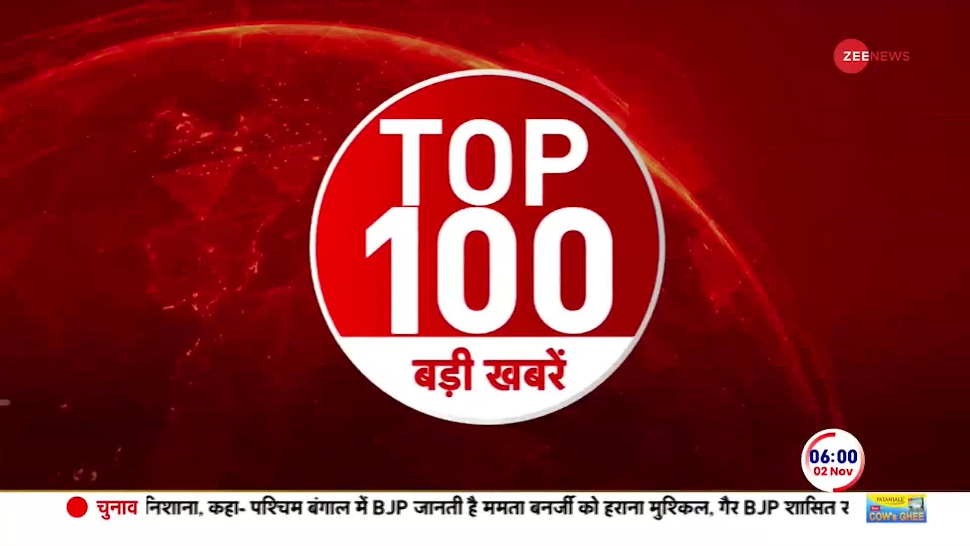 Top News Today: अभी की 100 बड़ी खबरें