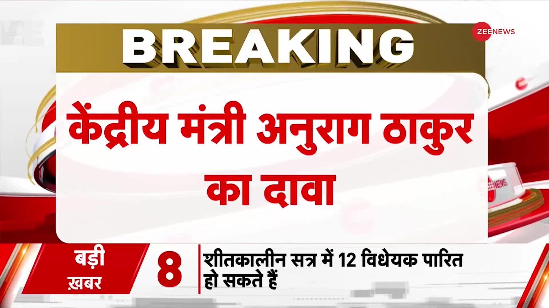 Rajasthan Election 2023: नतीजों से पहले अनुराग ठाकुर ने राजस्थान में बड़ी जीत का किया दावा