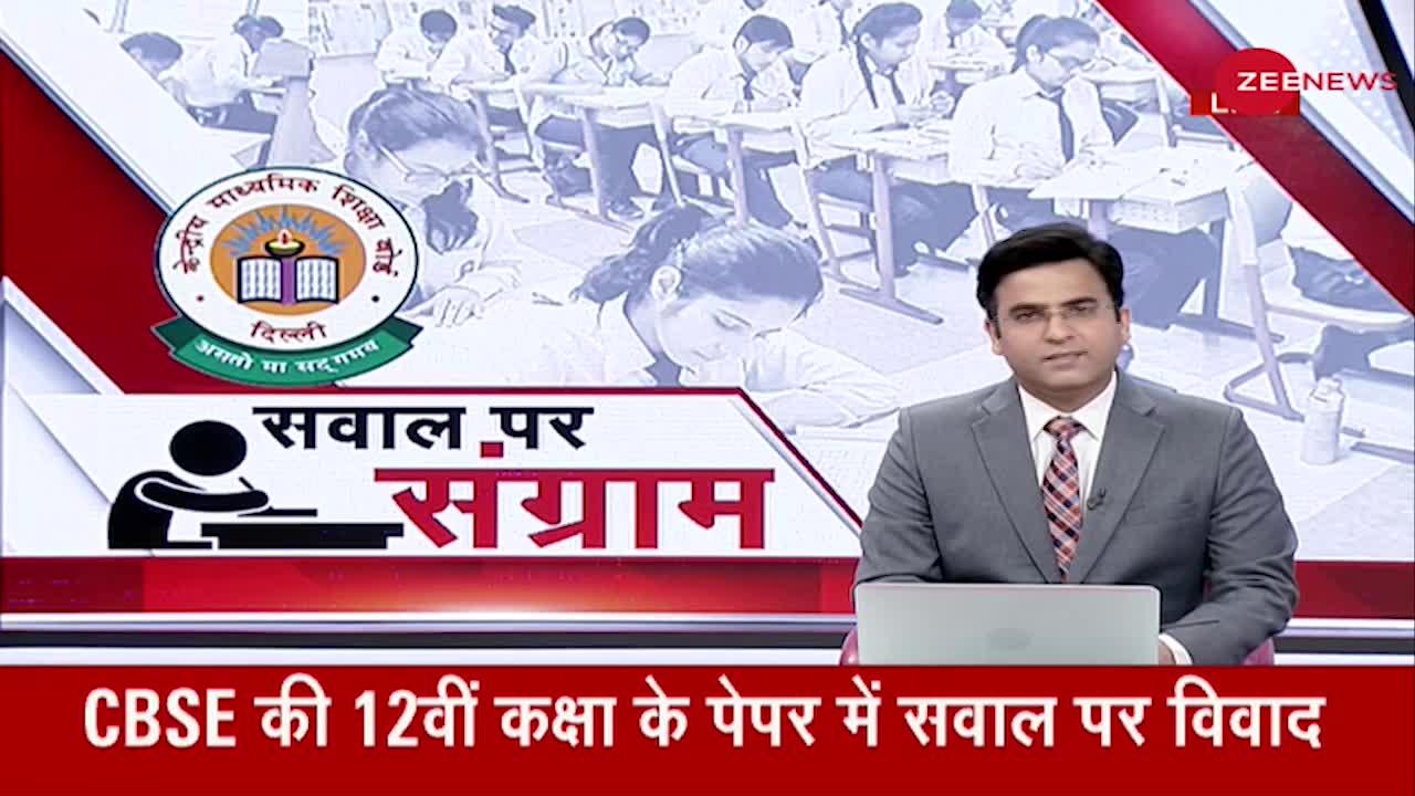 CBSE की 12 के टर्म एग्जाम के सवाल पर विवाद, प्रश्न में 'मुस्लिम विरोधी हिंसा' लिखा गया था