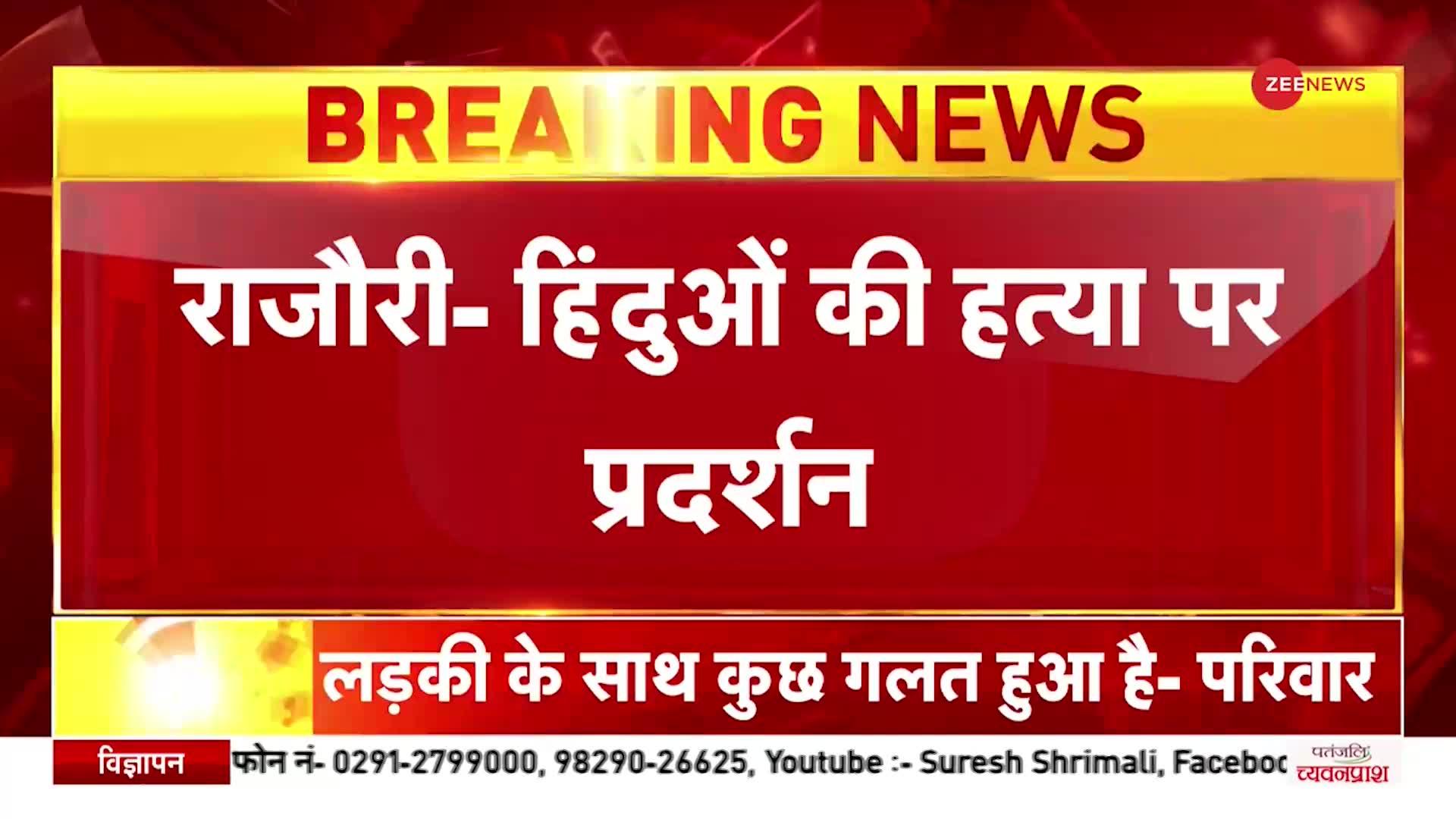 Jammu-Kashmir: राजौरी में हिंदू परिवारों पर आतंकी हमला, हिन्दुओं की हत्या पर प्रदर्शन