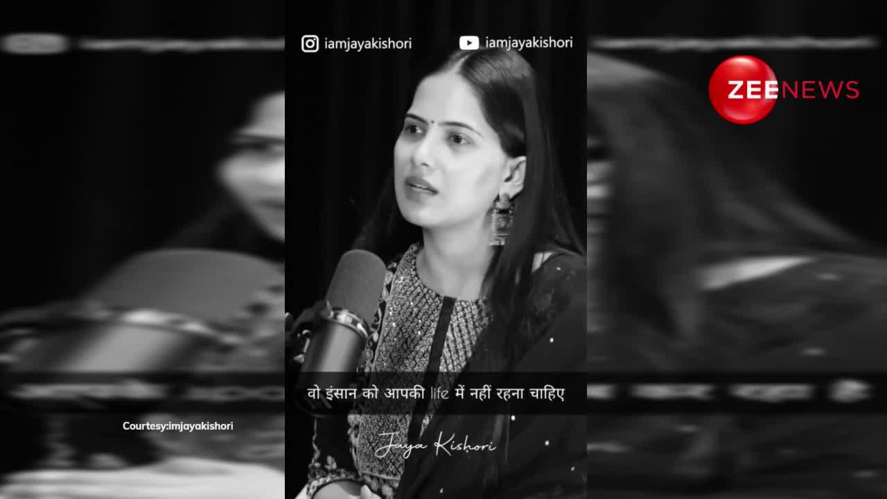 Jaya Kishori ने बताया किस इंसान को अपनी लाइफ से आपको निकाल देना चाहिए...