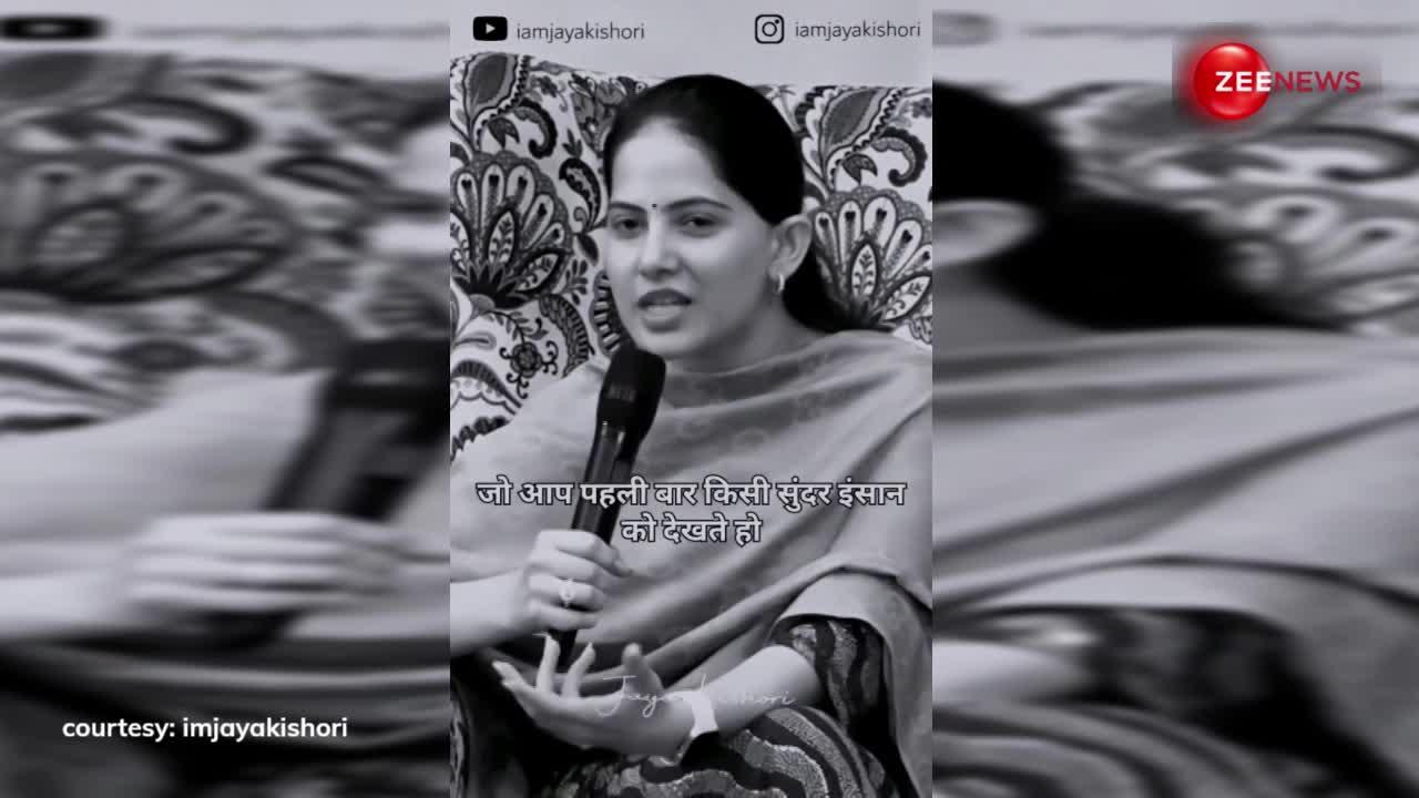 बाहरी सुंदरता से प्यार नहीं होता, Jaya Kishori की बाते सुन बदल जाएगी आपकी सोच