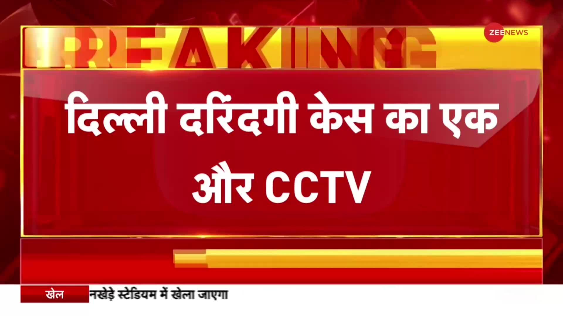 Kanjhawala Girl Accident: CCTV में कार से कुछ गिरता दिखा