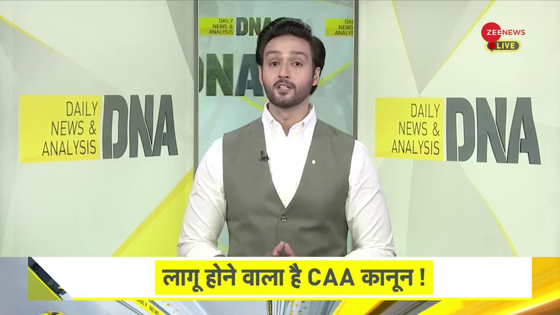 DNA: लोकसभा चुनाव से पहले लागू होगा CAA कानून!