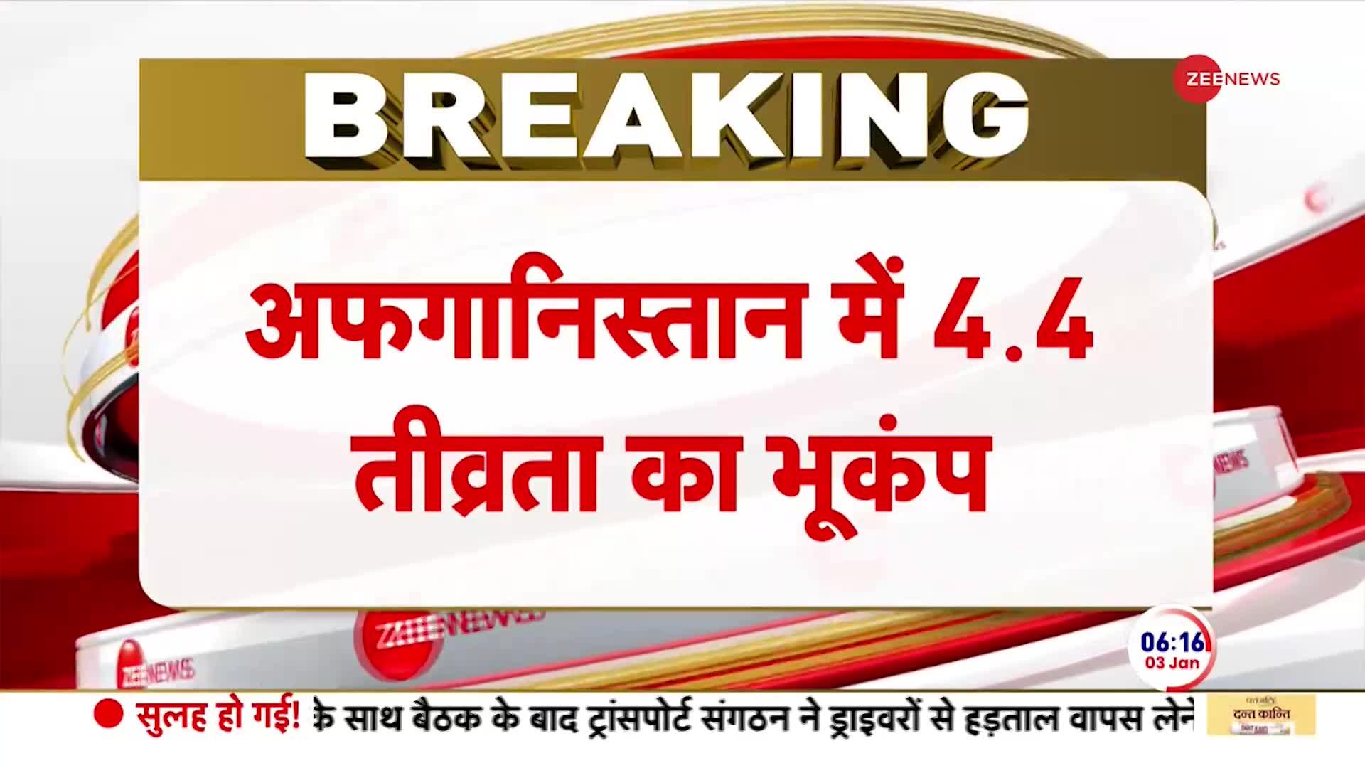 अफगानिस्तान के फैज़ाबाद में महसूस किए गए भूकंप के तेज़ झटके