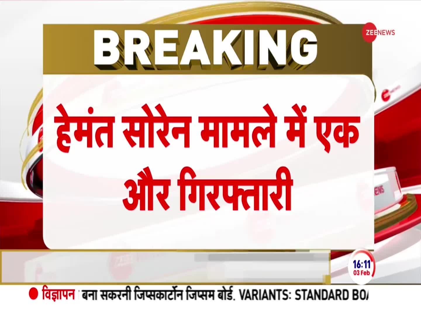 Jharkhand Political Crisis: हेमंत सोरेन मामले में एक और गिरफ्तारी