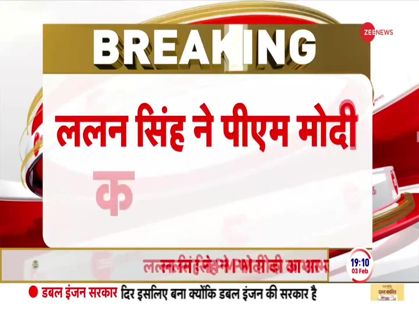 Lalan Singh Breaking: एल के आडवाणी को भारतरत्न देने पर ललन सिंह का बयान