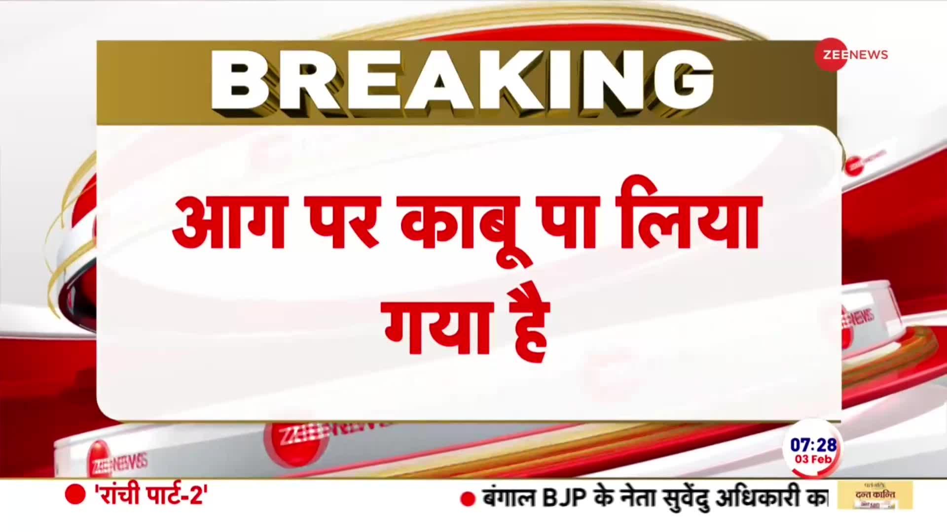 Major Fire in Perfume Factory: बद्दी की पर्फ्यूम फैक्ट्री में लगी आग हुई काबू , 9 लोगों के लापता होने की भी खबर