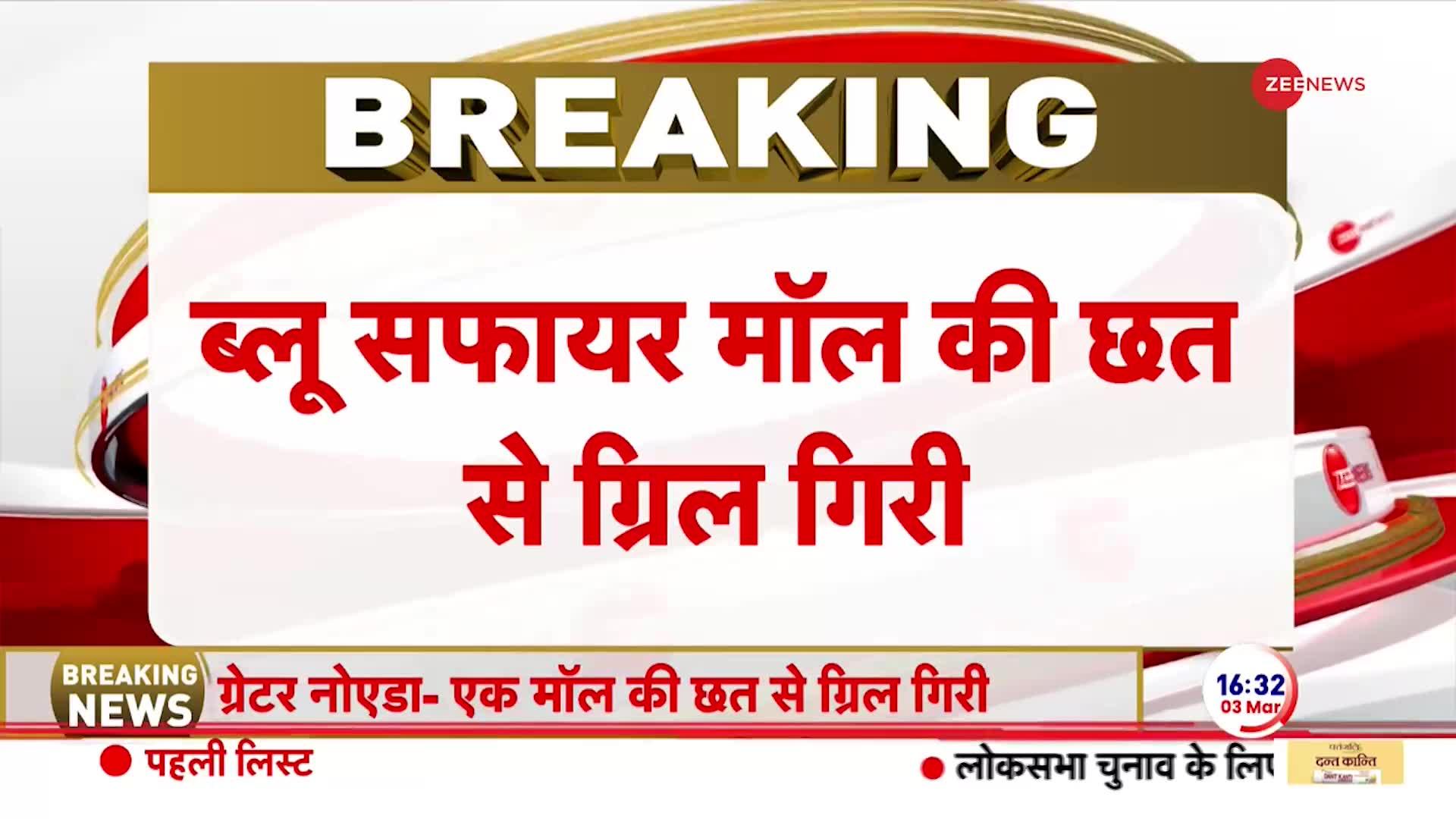 Breaking News: ग्रेटर नोएडा के मॉल में हादसा, 2 की मौत