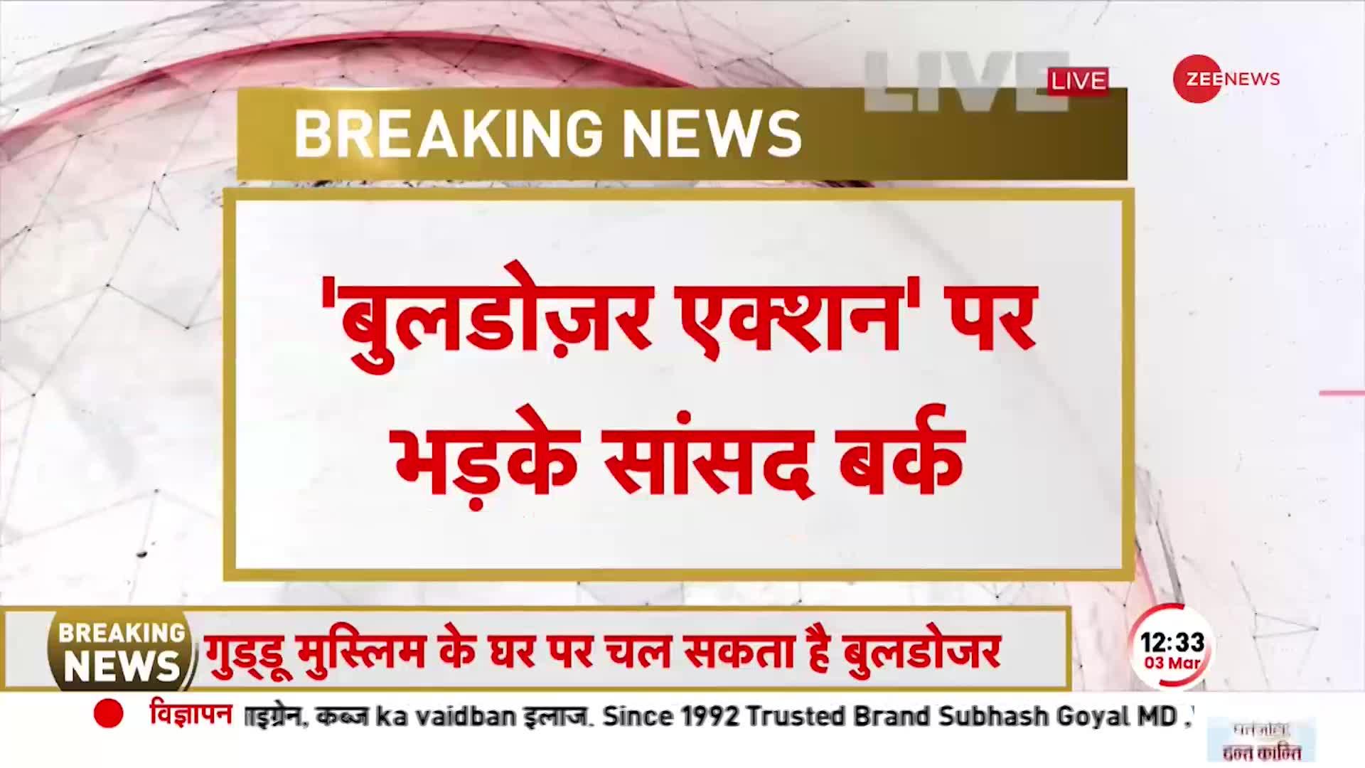 Prayagraj Bulldozer Action: बुलडोज़र कार्रवाई पर भड़के Shafiqur Rahman Barq, 'मुस्लिमों पर जुल्म'