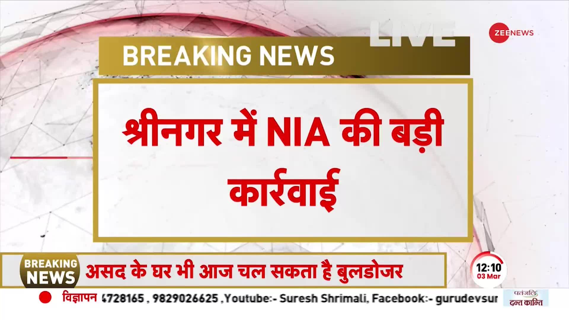 Jammu Kashmir: Srinagar में NIA की बड़ी कार्रवाई, आतंकी बासित रेशी की संपत्ति अटैच की