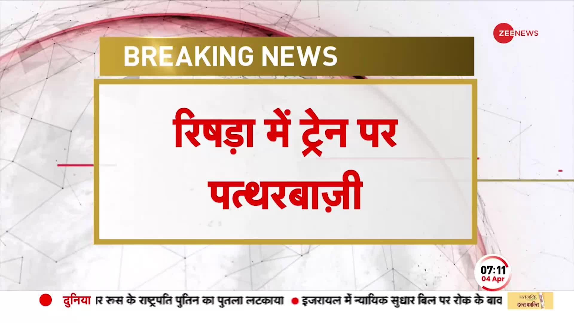 Rishra Train Attack: रिषड़ा में ट्रेन पर पथरबाज़ी को लेकर Bengal के Rajyapal ने दिया बड़ा बयान